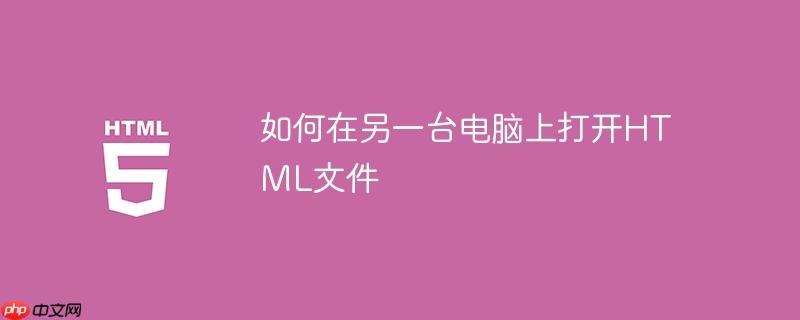 如何在另一台电脑上打开html文件