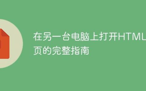在另一台电脑上打开HTML网页的完整指南