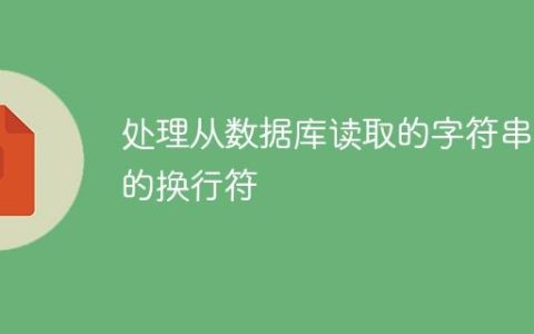 处理从数据库读取的字符串中的换行符