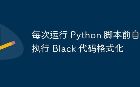 每次运行 Python 脚本前自动执行 Black 代码格式化