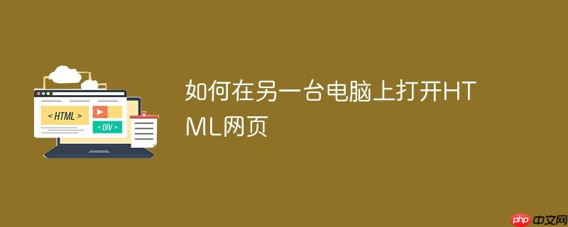 如何在另一台电脑上打开html网页