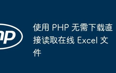 使用 PHP 无需下载直接读取在线 Excel 文件
