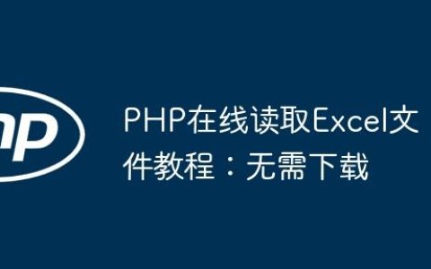PHP在线读取Excel文件教程：无需下载