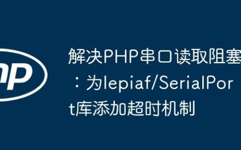 解决PHP串口读取阻塞：为lepiaf/SerialPort库添加超时机制