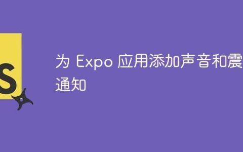 为 Expo 应用添加声音和震动通知