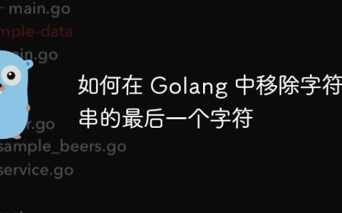 如何在 Golang 中移除字符串的最后一个字符