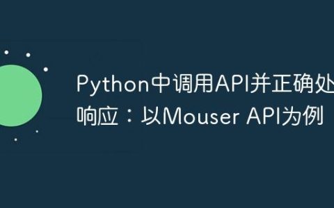 Python中调用API并正确处理响应：以Mouser API为例