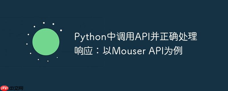 Python中调用API并正确处理响应:以Mouser API为例