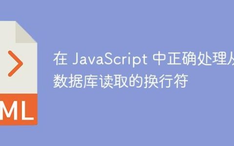 在 JavaScript 中正确处理从数据库读取的换行符