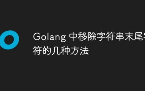 Golang 中移除字符串末尾字符的几种方法