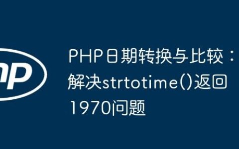 PHP日期转换与比较：解决strtotime()返回1970问题