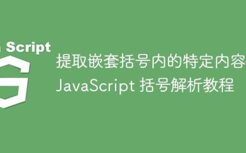 提取嵌套括号内的特定内容：JavaScript 括号解析教程