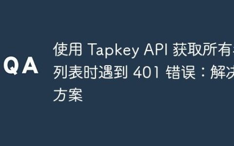 使用 Tapkey API 获取所有者列表时遇到 401 错误：解决方案