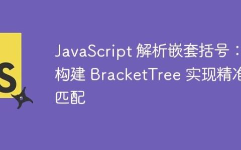 JavaScript 解析嵌套括号：构建 BracketTree 实现精准匹配