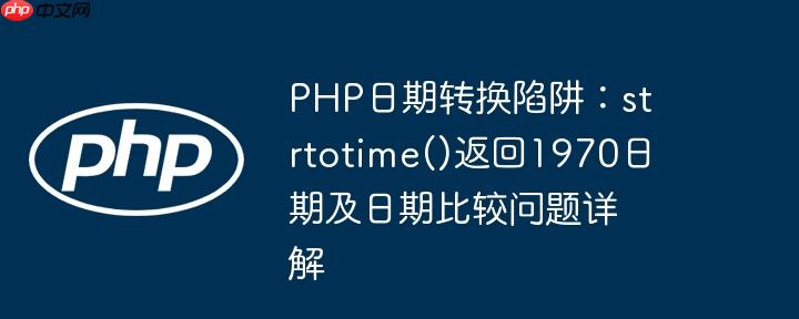 php日期转换陷阱:strtotime()返回1970日期及日期比较问题详解