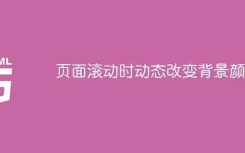 页面滚动时动态改变背景颜色