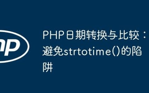 PHP日期转换与比较：避免strtotime()的陷阱