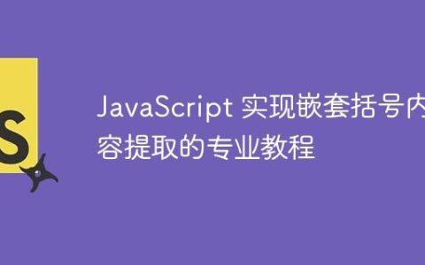 JavaScript 实现嵌套括号内容提取的专业教程