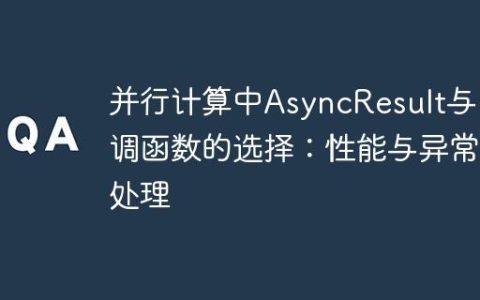 并行计算中AsyncResult与回调函数的选择：性能与异常处理