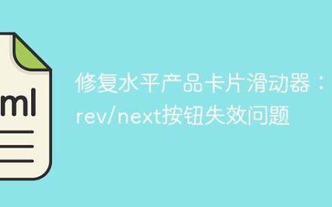 修复水平产品卡片滑动器：prev/next按钮失效问题