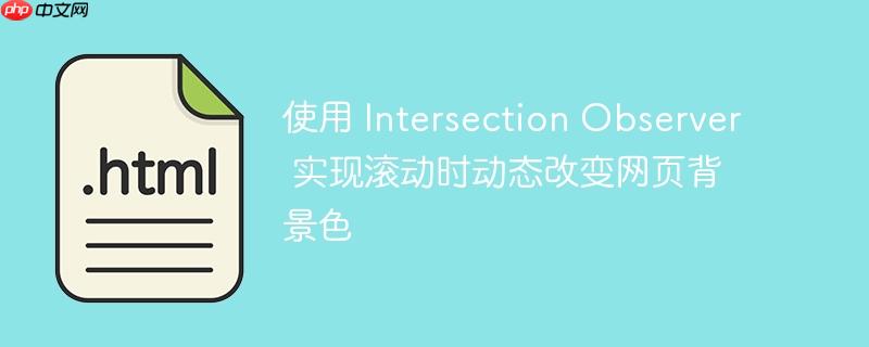 使用 intersection observer 实现滚动时动态改变网页背景色