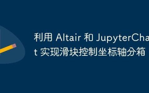 利用 Altair 和 JupyterChart 实现滑块控制坐标轴分箱