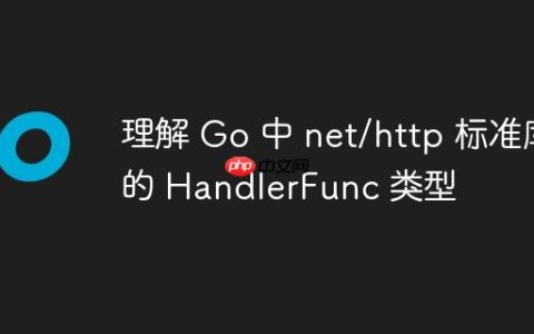 理解 Go 中 net/http 标准库的 HandlerFunc 类型