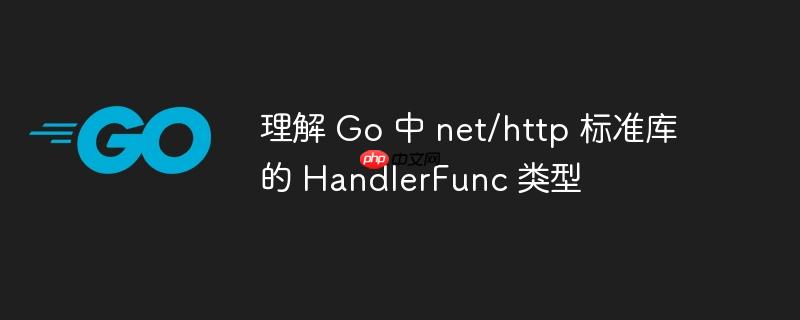 理解 Go 中 net/http 标准库的 HandlerFunc 类型