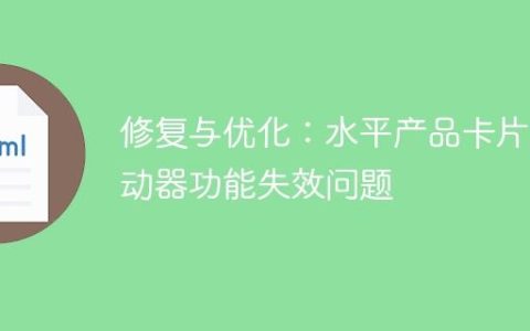 修复与优化：水平产品卡片滑动器功能失效问题