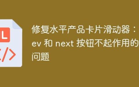 修复水平产品卡片滑动器：prev 和 next 按钮不起作用的问题