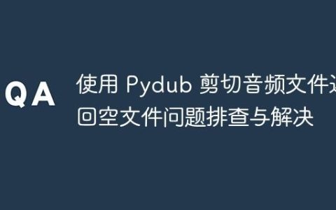 使用 Pydub 剪切音频文件返回空文件问题排查与解决