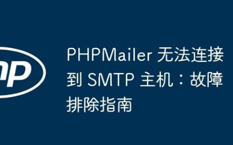 PHPMailer 无法连接到 SMTP 主机：故障排除指南