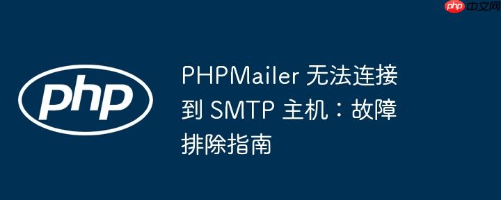 phpmailer 无法连接到 smtp 主机:故障排除指南
