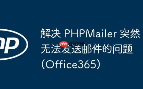解决 PHPMailer 突然无法发送邮件的问题 (Office365)