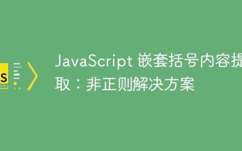 JavaScript 嵌套括号内容提取：非正则解决方案