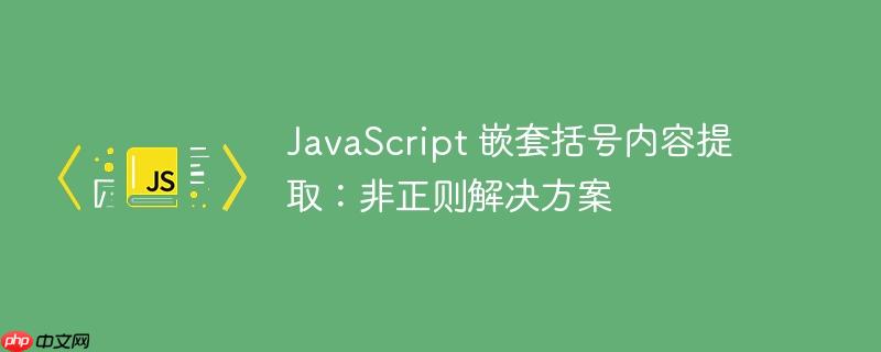 javascript 嵌套括号内容提取:非正则解决方案