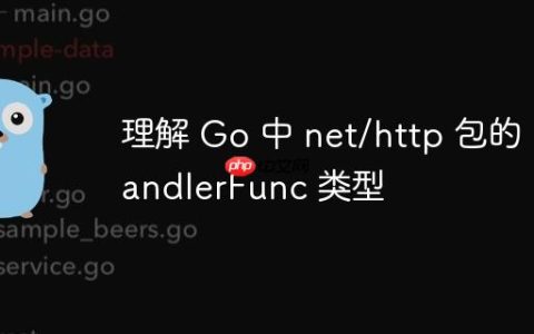 理解 Go 中 net/http 包的 HandlerFunc 类型