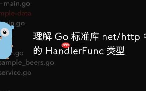 理解 Go 标准库 net/http 中的 HandlerFunc 类型