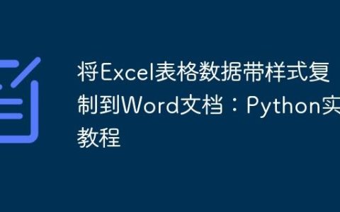 将Excel表格数据带样式复制到Word文档：Python实现教程