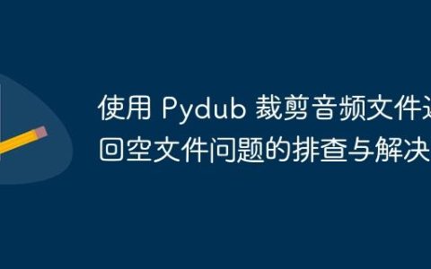 使用 Pydub 裁剪音频文件返回空文件问题的排查与解决
