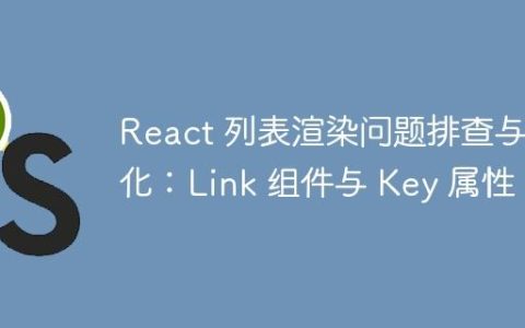React 列表渲染问题排查与优化：Link 组件与 Key 属性