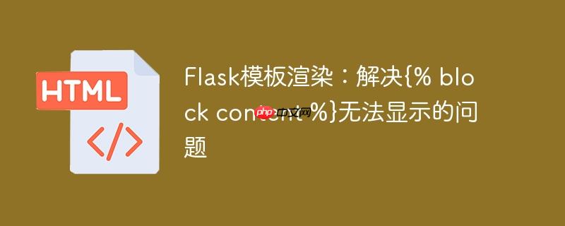 flask模板渲染:解决{% block content %}无法显示的问题