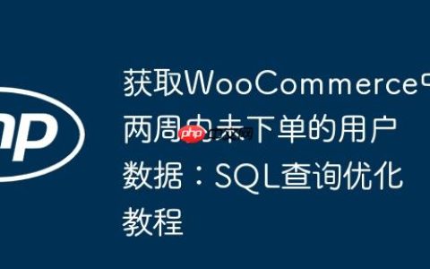 获取WooCommerce中两周内未下单的用户数据：SQL查询优化教程