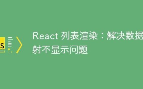 React 列表渲染：解决数据映射不显示问题