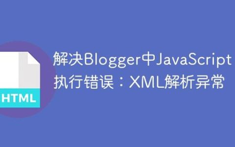解决Blogger中JavaScript执行错误：XML解析异常