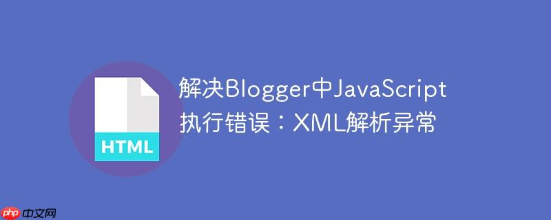 解决blogger中javascript执行错误:xml解析异常