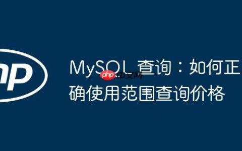MySQL 查询：如何正确使用范围查询价格