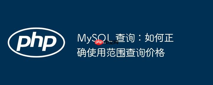 mysql 查询：如何正确使用范围查询价格