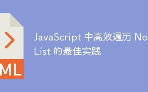 JavaScript 中高效遍历 NodeList 的最佳实践