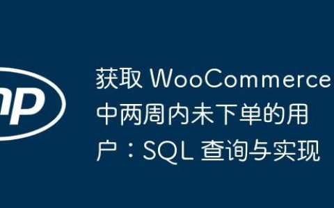获取 WooCommerce 中两周内未下单的用户：SQL 查询与实现